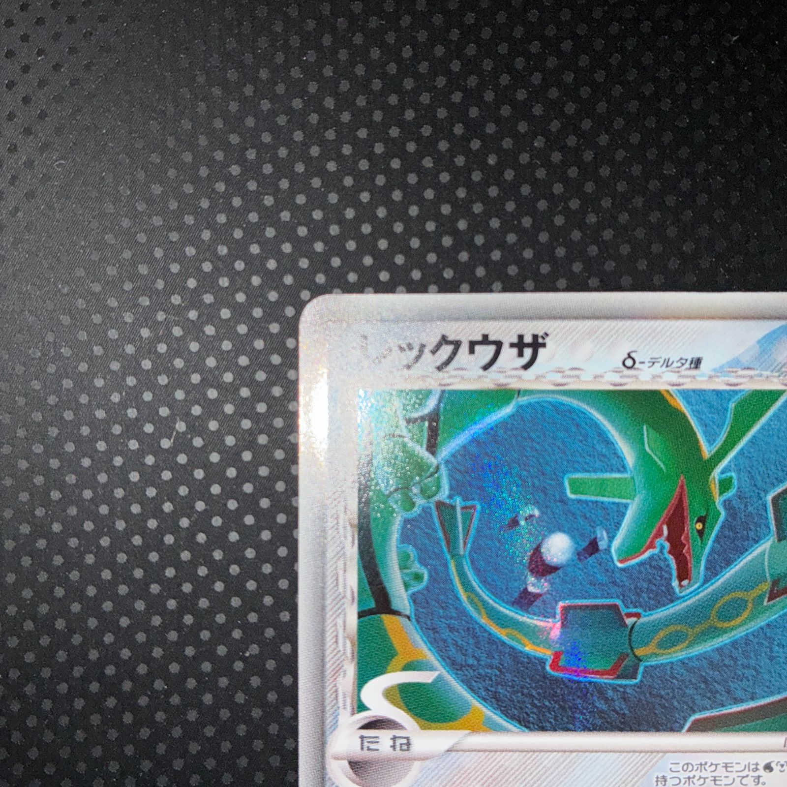 ポケモンカード　レックウザ　デルタ種　ハイドロバリア 状態C レックウザ デルタ種 δ種 1ed ハイドロバリア - メルカリ