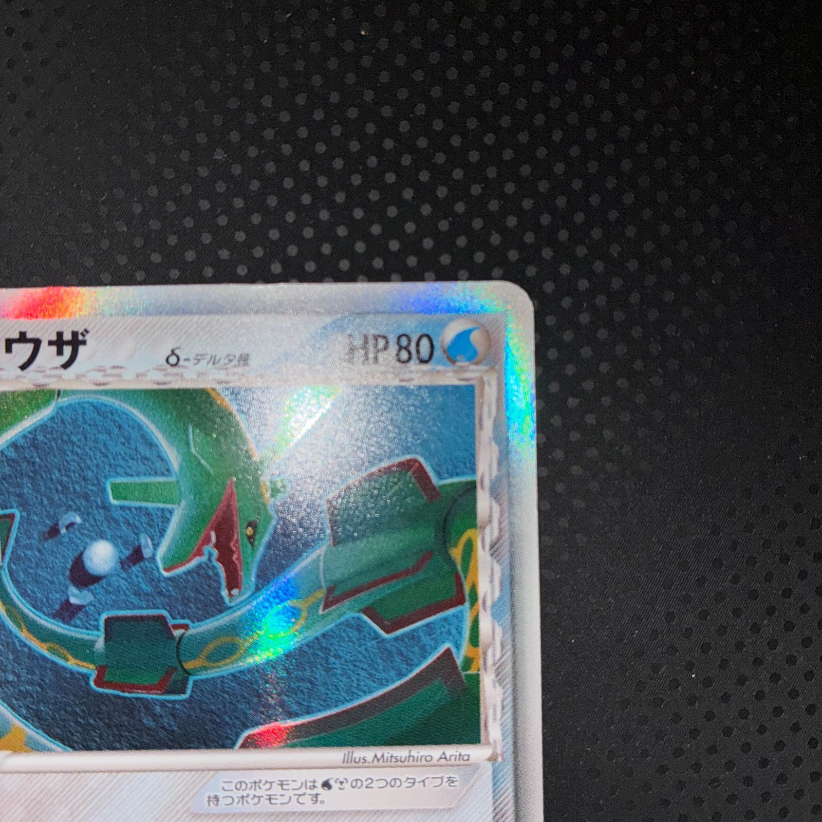 状態C レックウザ デルタ種 δ種 1ed ハイドロバリア - メルカリ