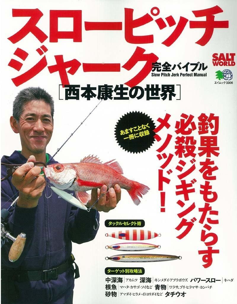 スローピッチジャーク完全バイブル 西本康生の世界 (エイムック 3306 SALT WORLD)