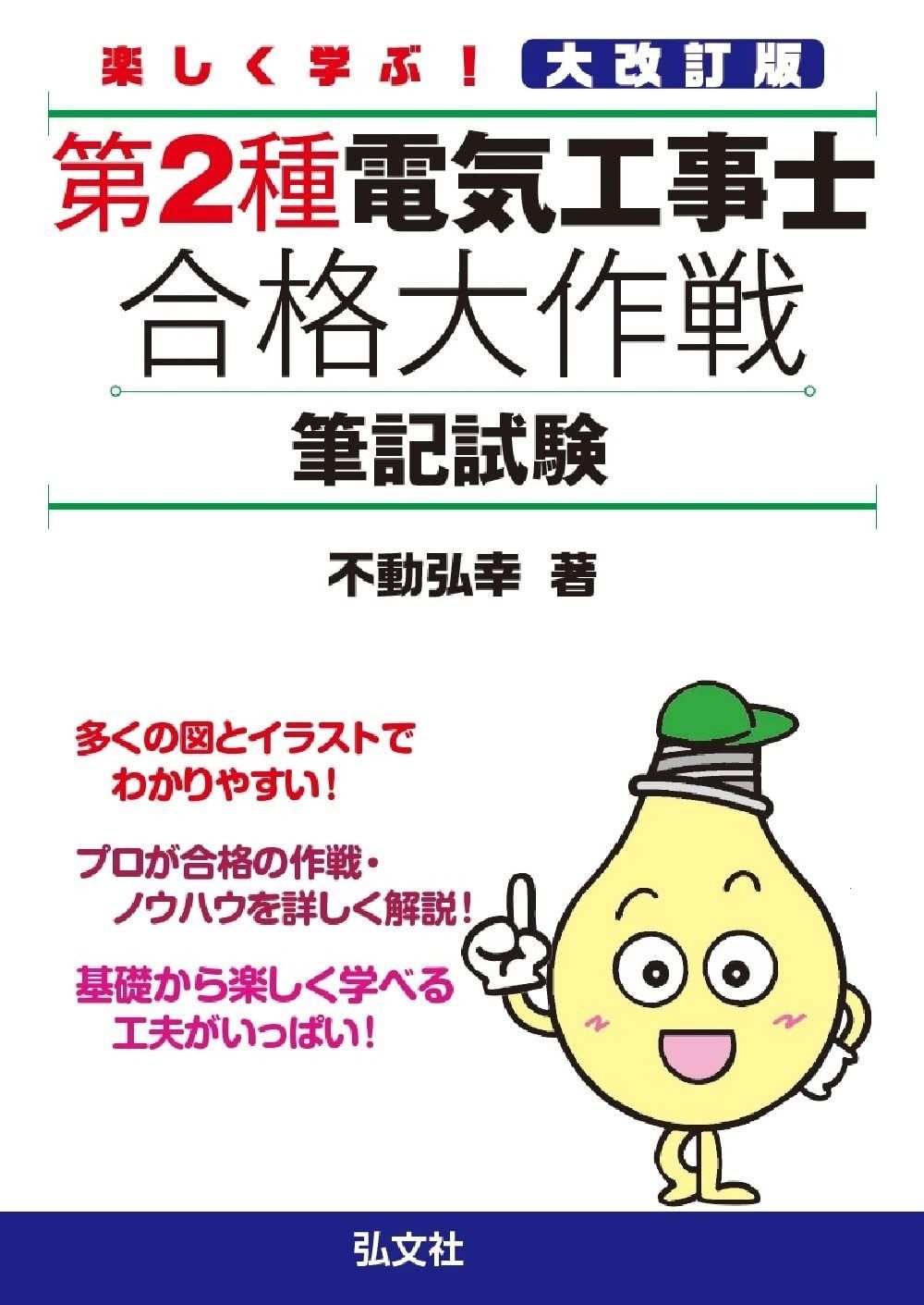 楽しく学ぶ!第2種電気工事士 合格大作戦 筆記試験 (国家・資格シリーズ 281)