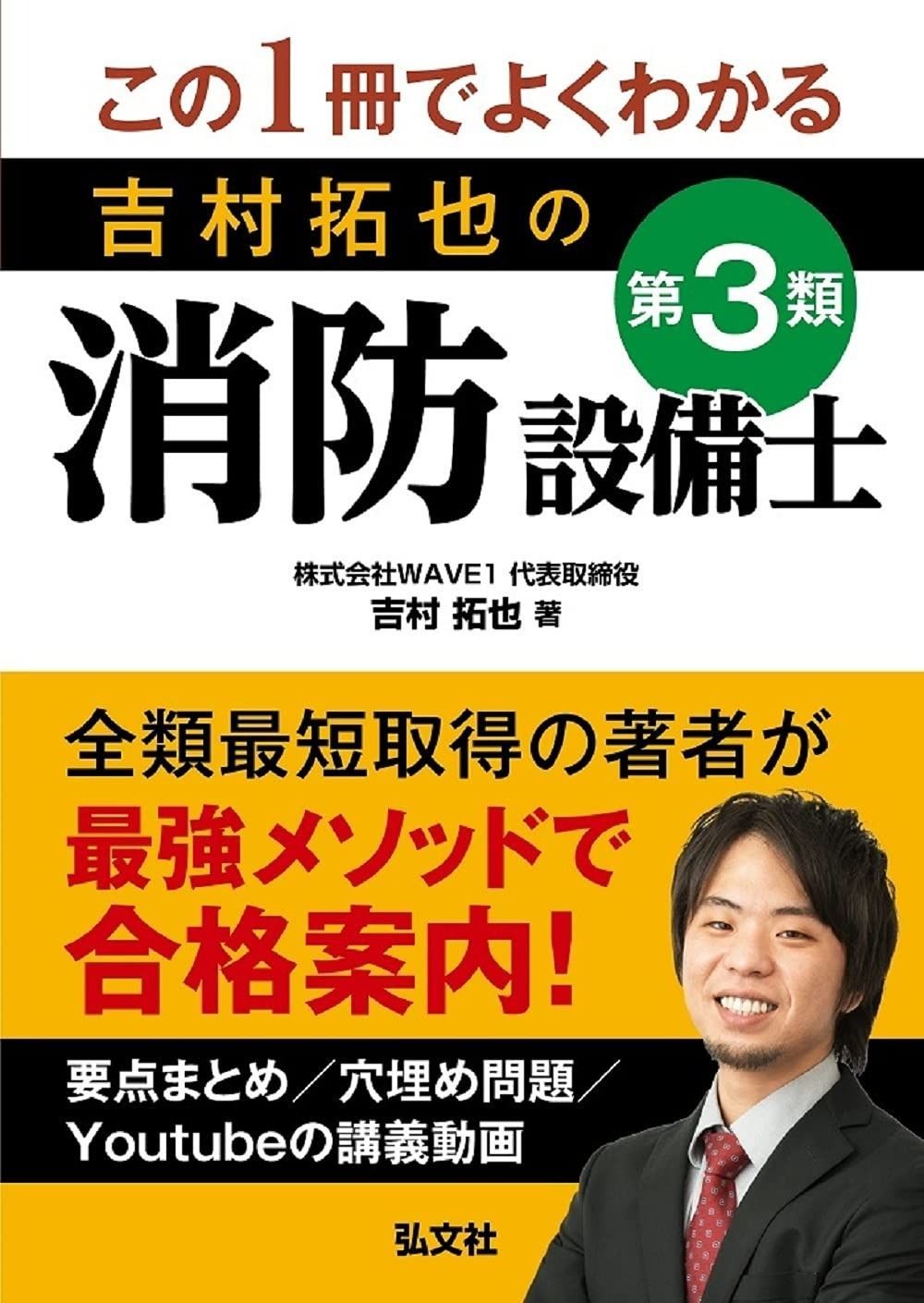 この1冊でよくわかる 吉村拓也の第3類消防設備士 (国家・資格シリーズ 434) この1冊でよくわかる 吉村拓也の第3類消防設備士 (国家・資格