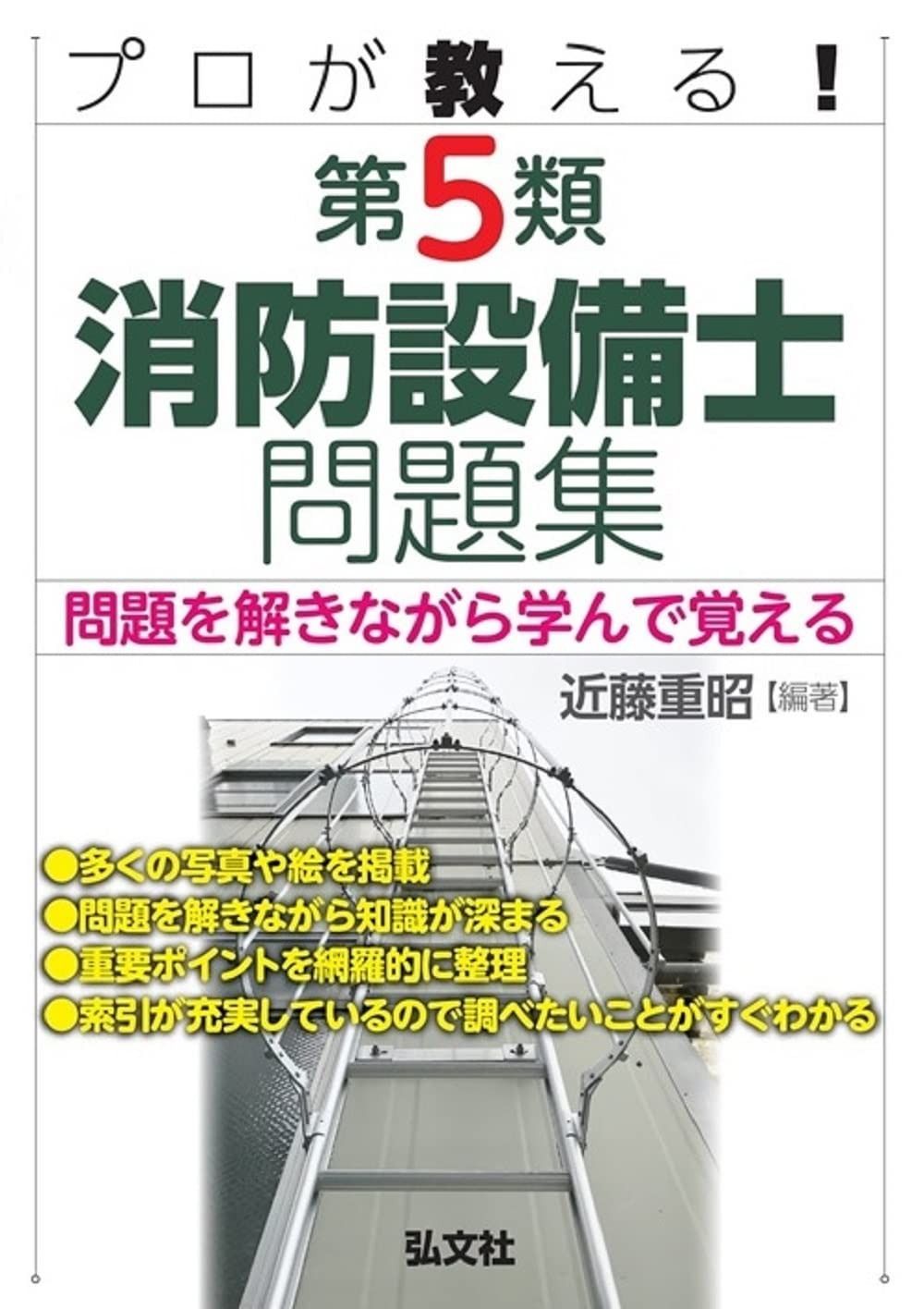 プロが教える 第５類消防設備士問題集 国家 資格シリーズ 435