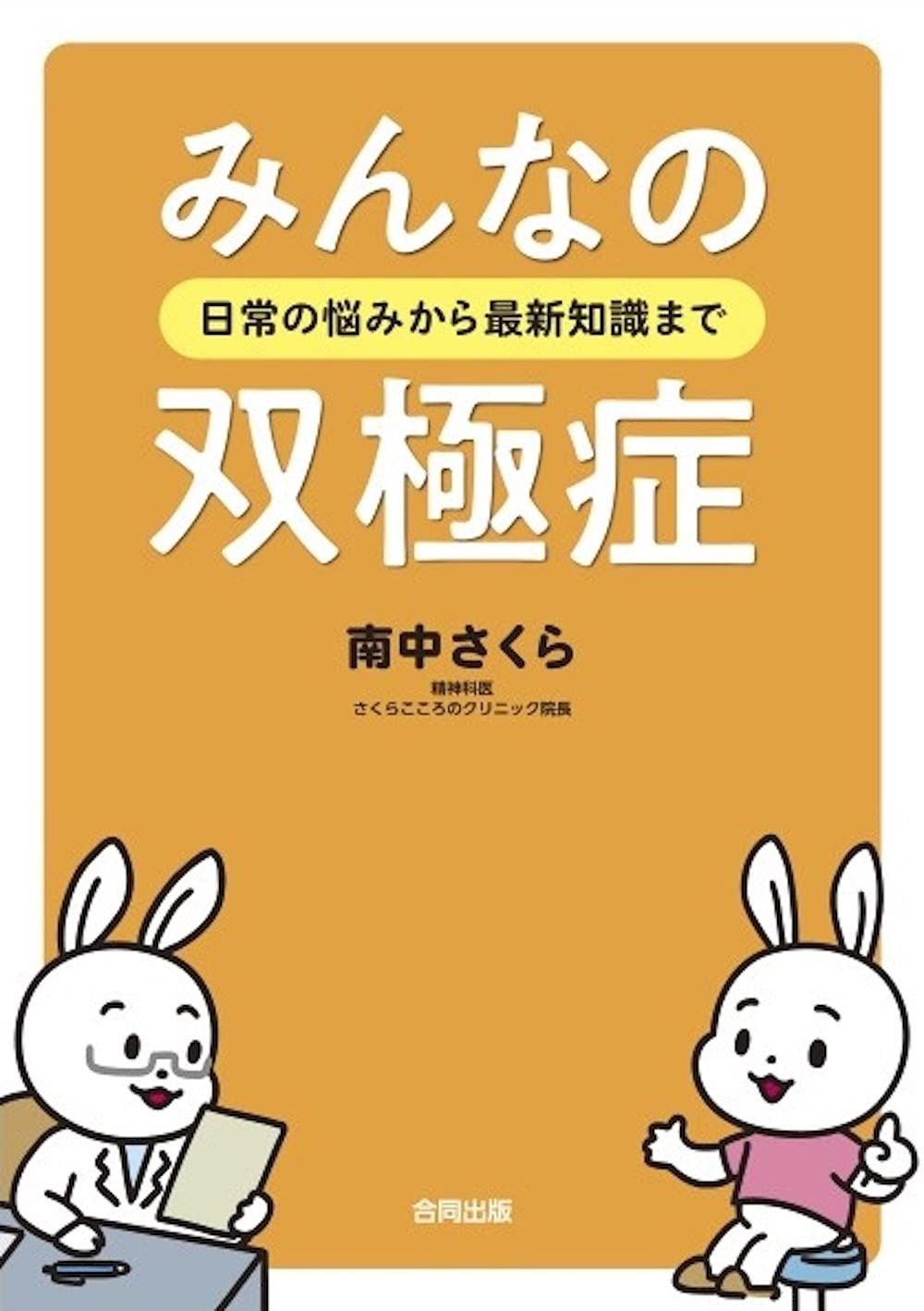 【最安値，高品質】 みんなの双極症: 日常の悩みから最新知識まで その他