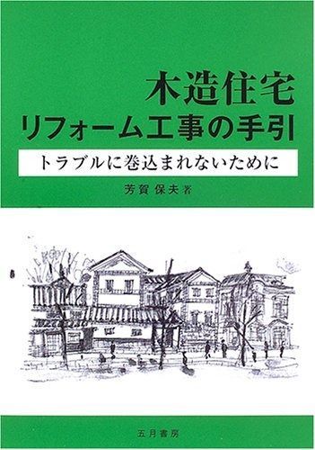驚きの破格値，豊富な 木造住宅リフォーム工事の手引: トラブルに巻込まれないために その他