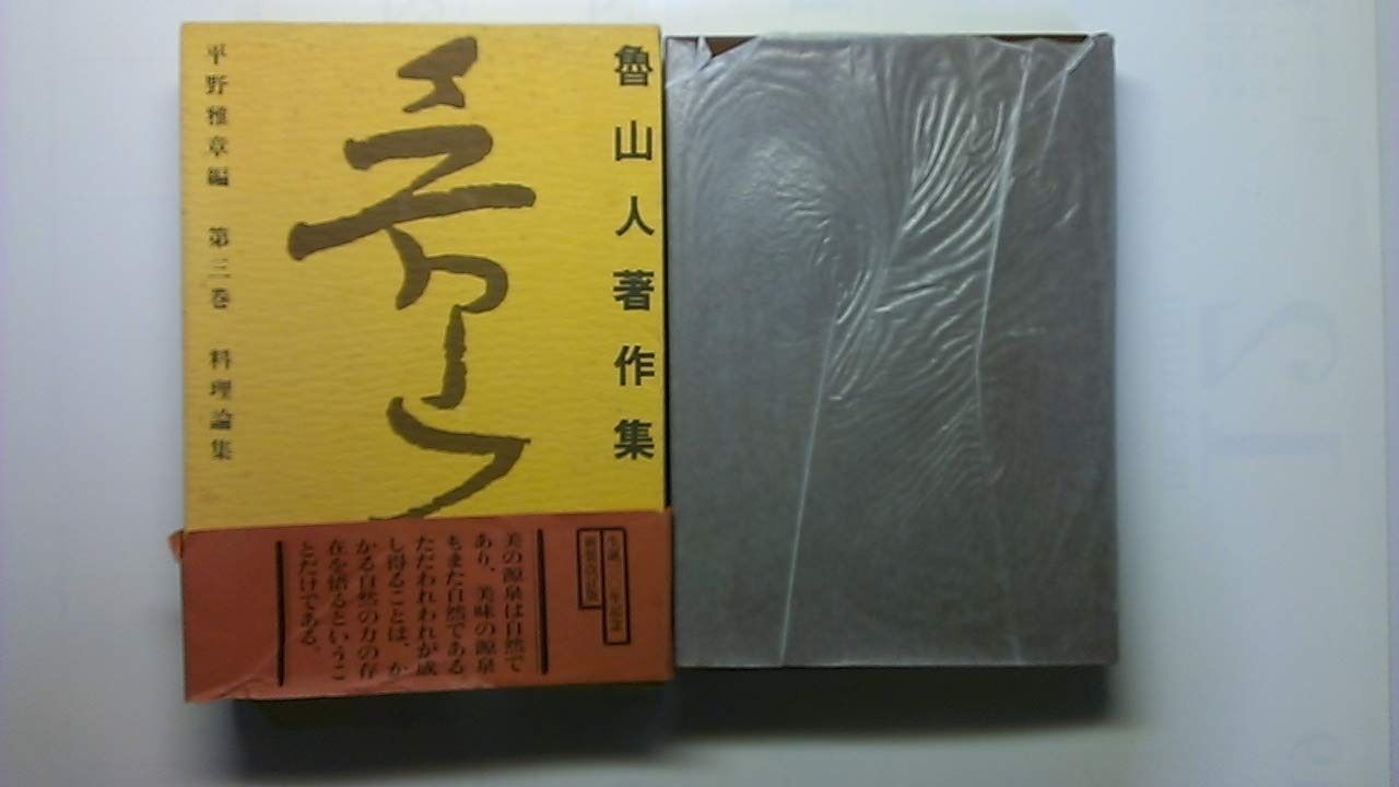 魯山人著作集 新装改訂版 第3巻 料理論集 北大路魯山人 | - .co 陶芸