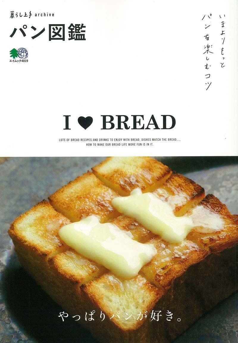 本物保証，格安 暮らし上手Archive パン図鑑 (エイムック 4019 暮らし上手archive) その他