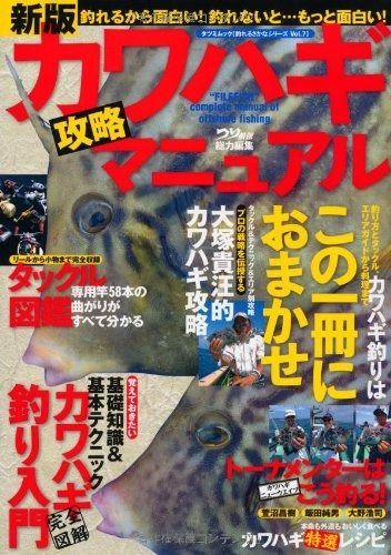 新版カワハギ攻略マニュアル (タツミムック 釣れるさかなシリーズ Vol. 7)