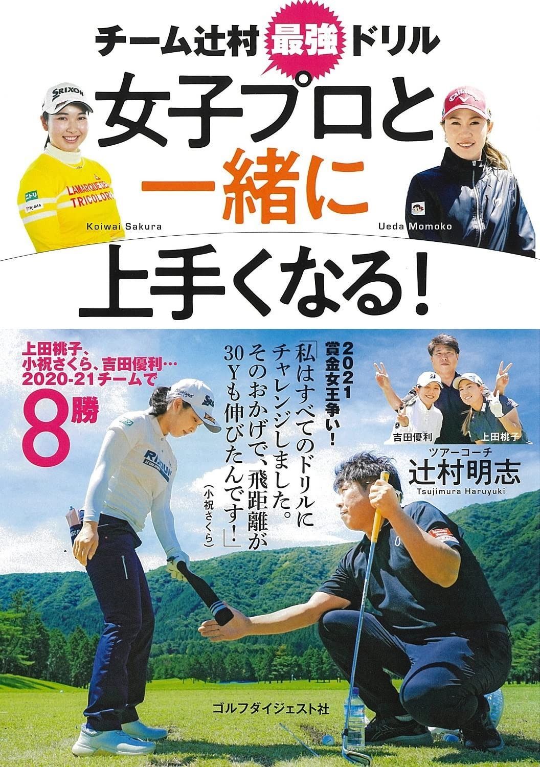 女子プロと一緒に上手くなる! :チーム辻村最強ドリル (ゴルフダイジェストの本)