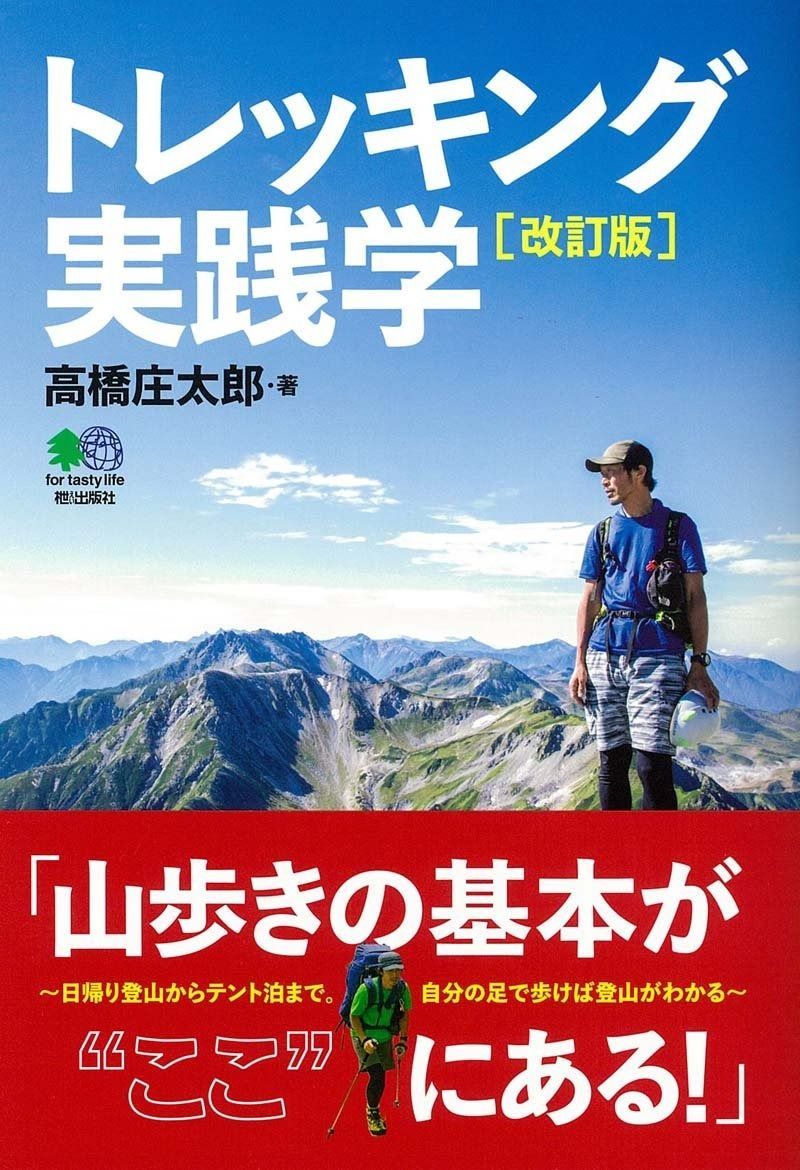 トレッキング実践学 改訂版 | トレッキング実践学 : Edition (Japanese 中古-非常に良い