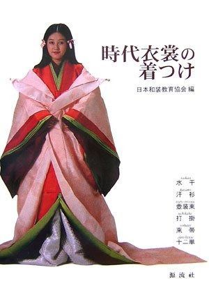 時代衣裳の着つけ 増補改訂: 水干・汗衫・壺装束・打掛・束帯・十二単