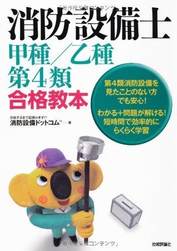 消防設備士 甲種/乙種第4類合格教本 消防設備士 | 甲種第4類・乙種第4類 技術評論社 合格教本 甲種乙種両