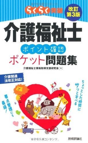  改訂第3版 介護福祉士ポイント確認ポケット問題集 (らくらく突破) その他