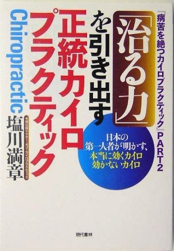 首の骨があなたの人生を支えている / 治る力を引き出す正統カイロプラクティック 首の骨があなたの人生を支えている / 治る力を引き出す正統カイロ
