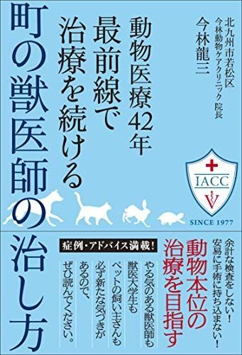動物医療42年最前線で治療を続ける町の獣医師の治し方