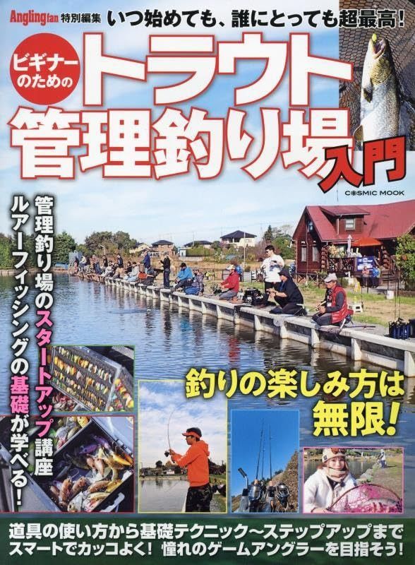 ビギナーのためのトラウト管理釣り場入門 (COSMIC MOOK)
