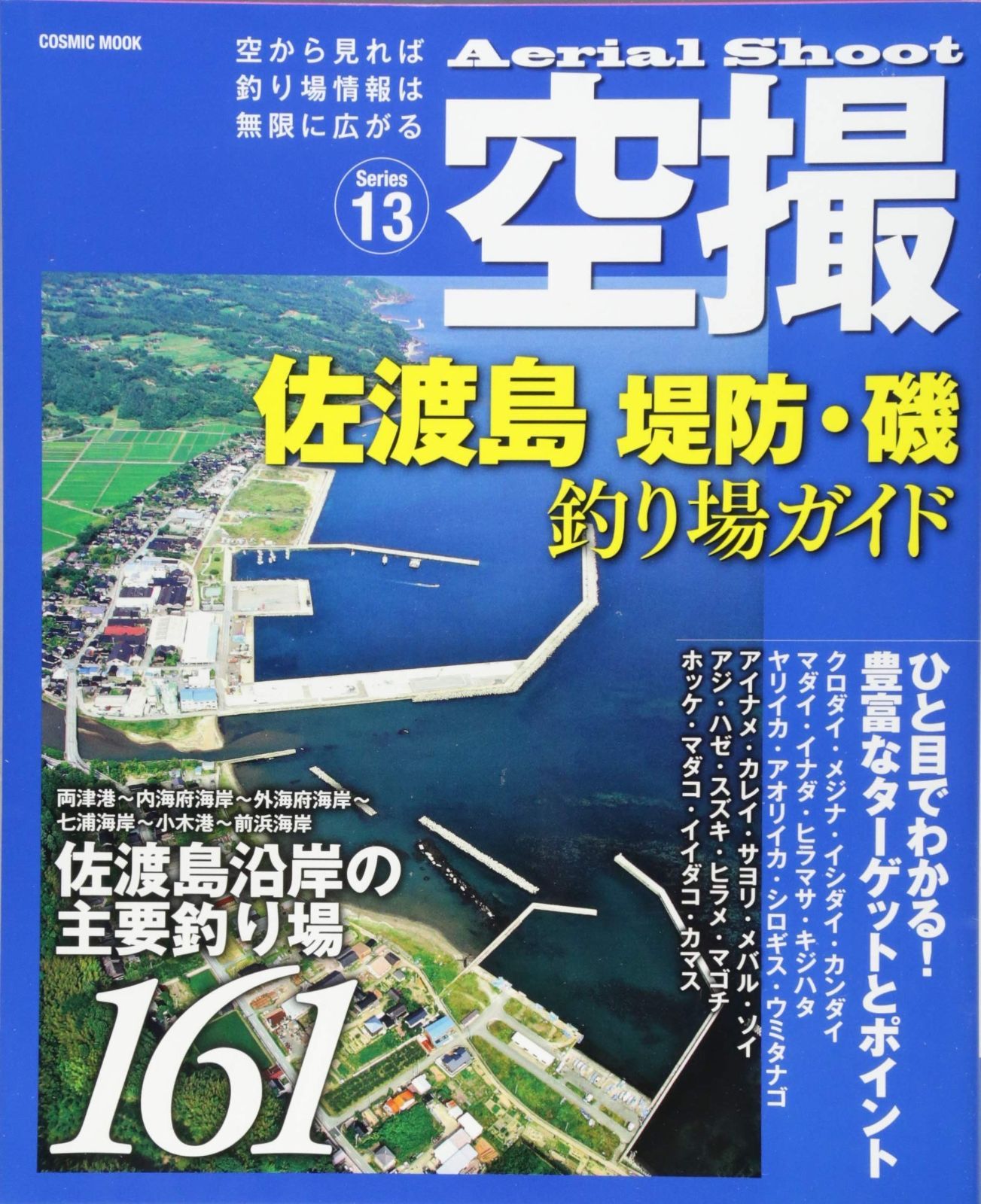 空撮 佐渡島 堤防 磯 釣り場ガイド コスミックムック COSMIC MOOK