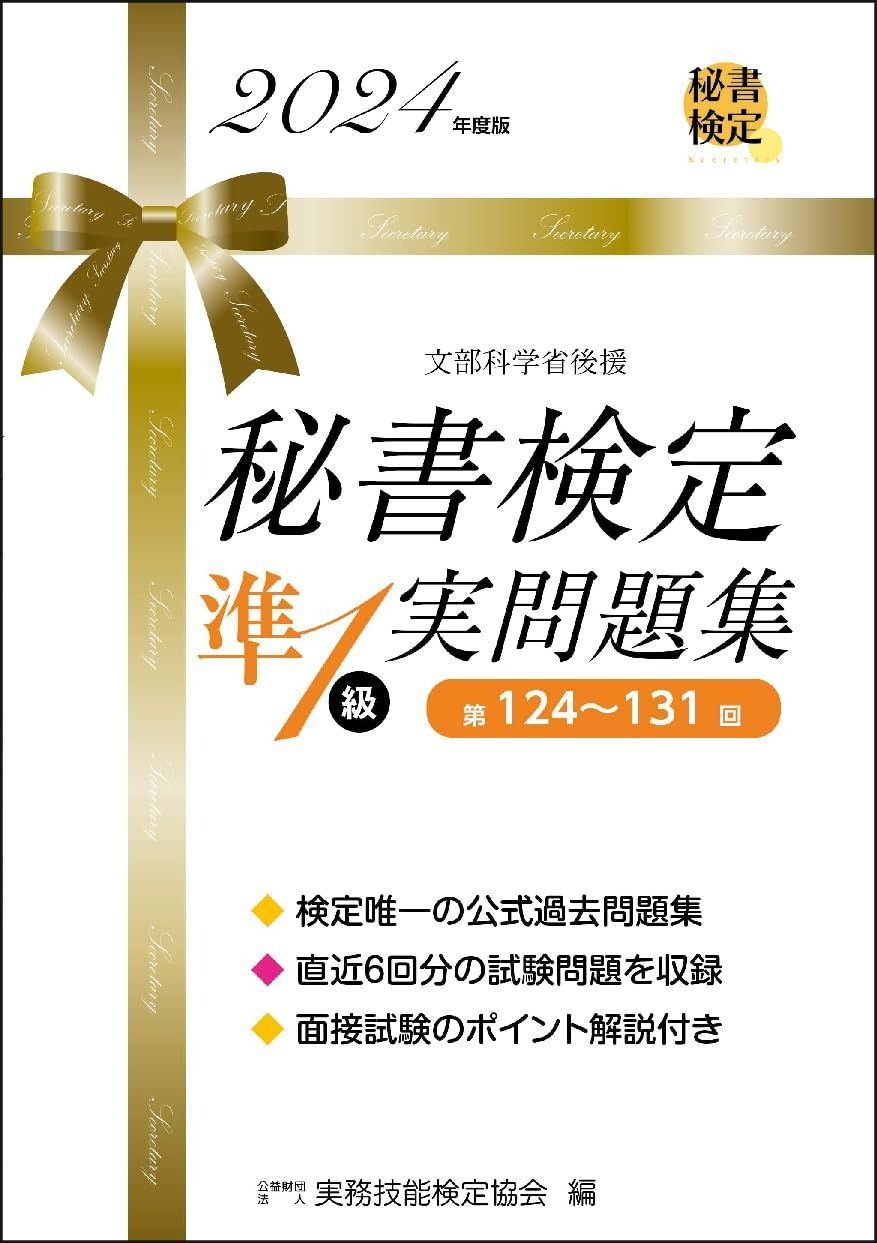 爆買い，お買い得 秘書検定準1級実問題集 2024年度版 (秘書検定公式問題集) その他