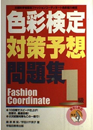 色彩検定対策予想問題集 1級―フアツシヨンコーデイネート色彩能力検定