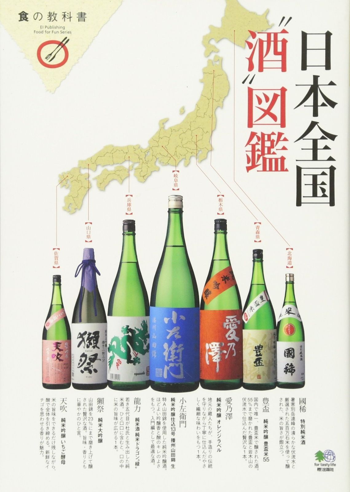 日本全国“酒”図鑑 (食の教科書) (食の教科書) 日本全国“酒”図鑑 食の教科書 - 田舎の本屋さん 日本全国