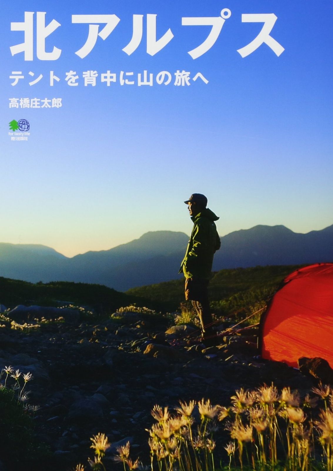 【新作入荷，新品】 北アルプス テントを背中に山の旅へ その他