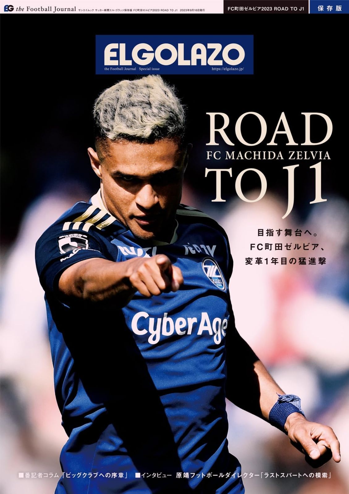 サッカー新聞エル・ゴラッソ保存版　FC町田ゼルビア2023 ROAD TO J1 (サンエイムック)