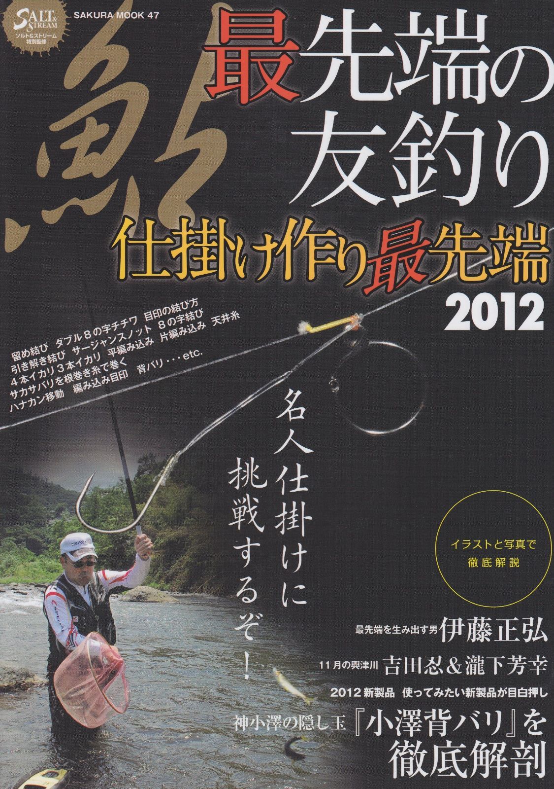  鮎最先端の友釣り 2012: 仕掛け作り最先端 (SAKURA・MOOK 47) その他