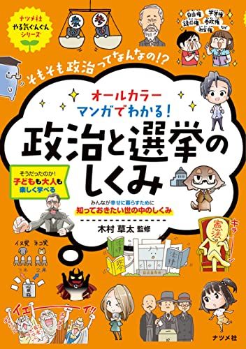 オールカラー マンガでわかる! 政治と選挙のしくみ (やる気ぐんぐん