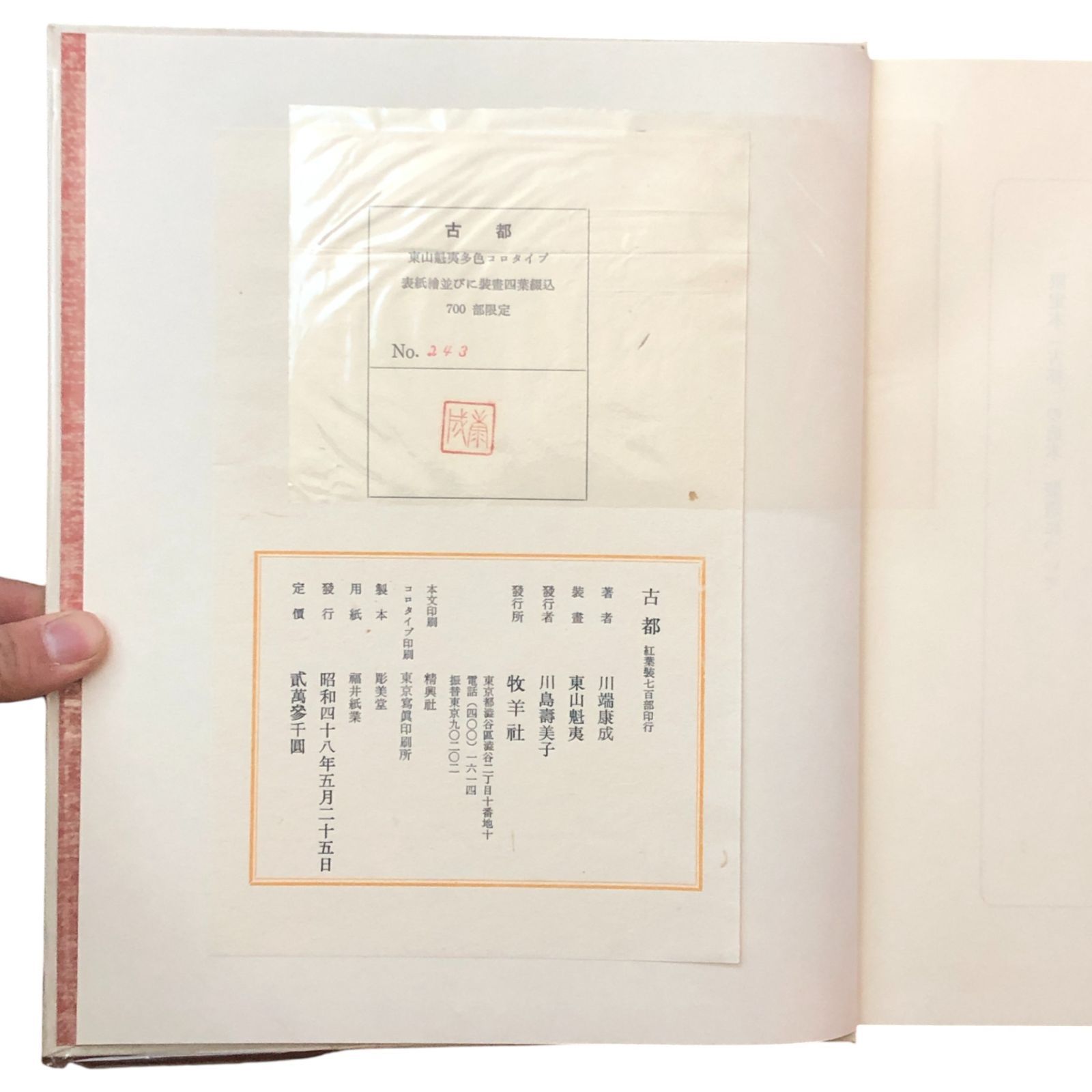 古都（紅葉装七百部） 川端康成・東山魁夷装画 牧羊社 昭和48年5月25日