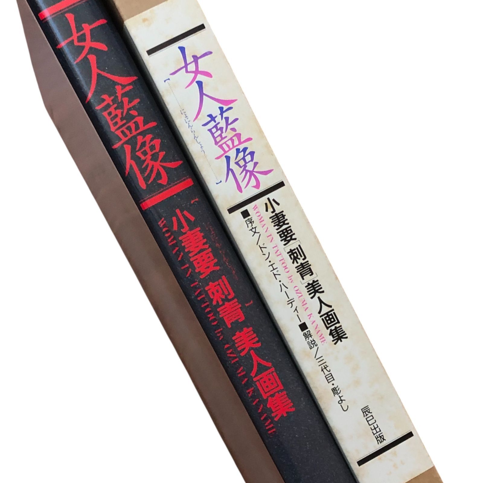 サイン入】女人藍像 WOMAN IN TATTOO 小妻要 辰巳出版 1995年5月20日