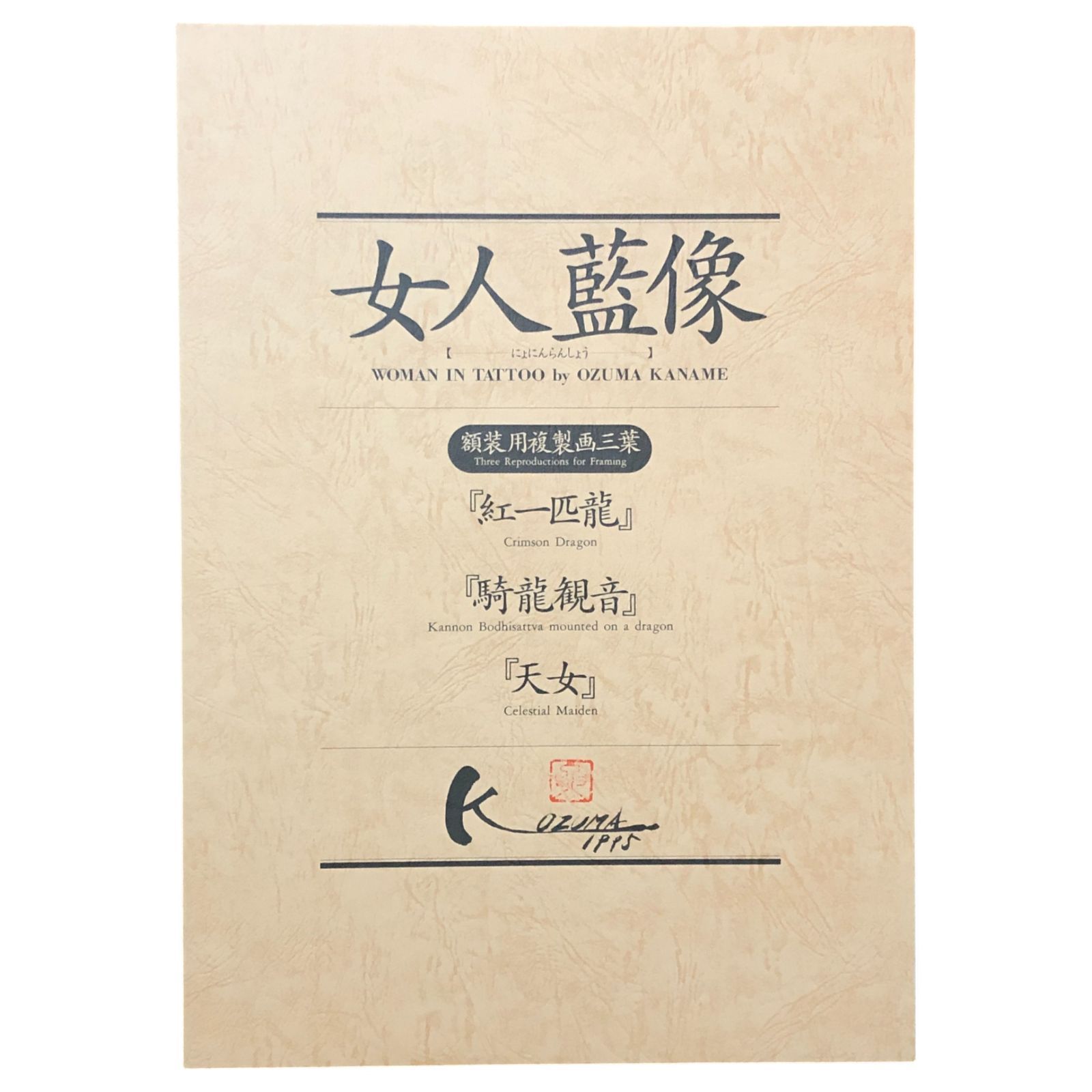 サイン入】女人藍像 WOMAN IN TATTOO 小妻要 辰巳出版 1995年5月20日