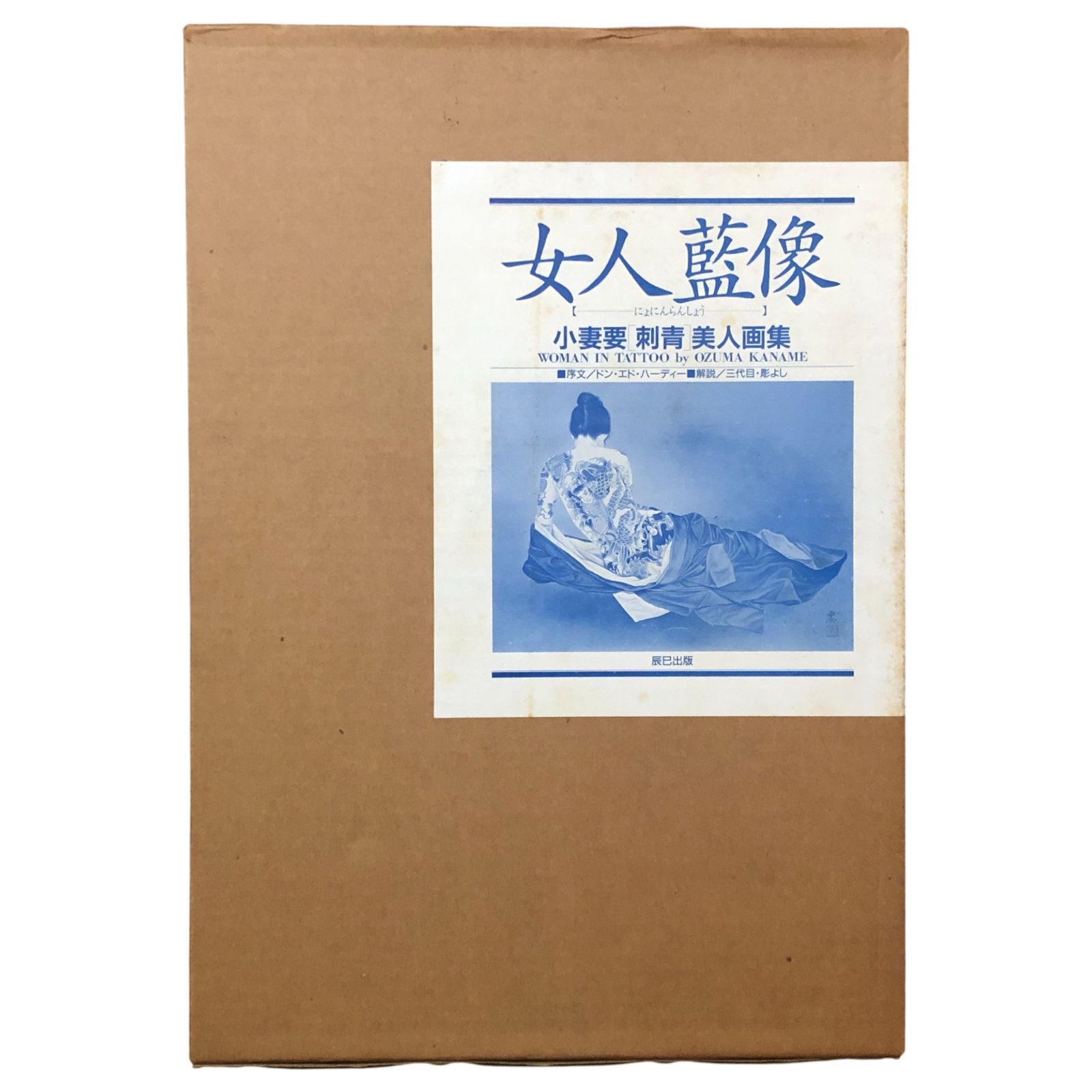 小妻要「刺青」美人画集 女人藍像 1995年5月20日 平成