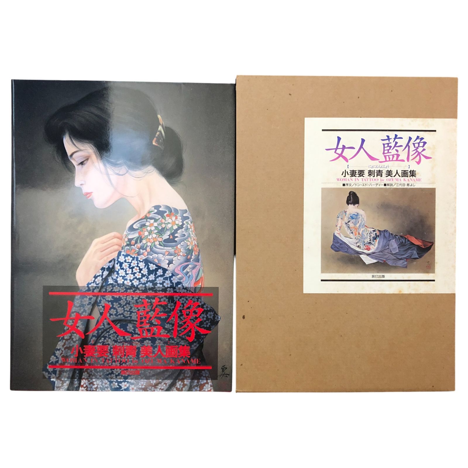 サイン入】女人藍像 WOMAN IN TATTOO 小妻要 辰巳出版 1995年5月20日