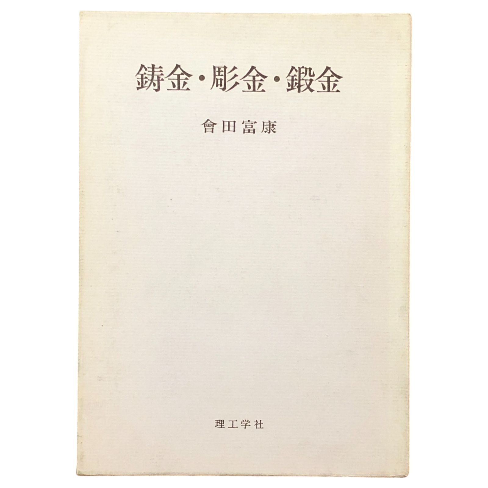 鋳金・彫金・鍛金 會田富康 理工学社 1981年6月15日 第7版発行 ☆金工