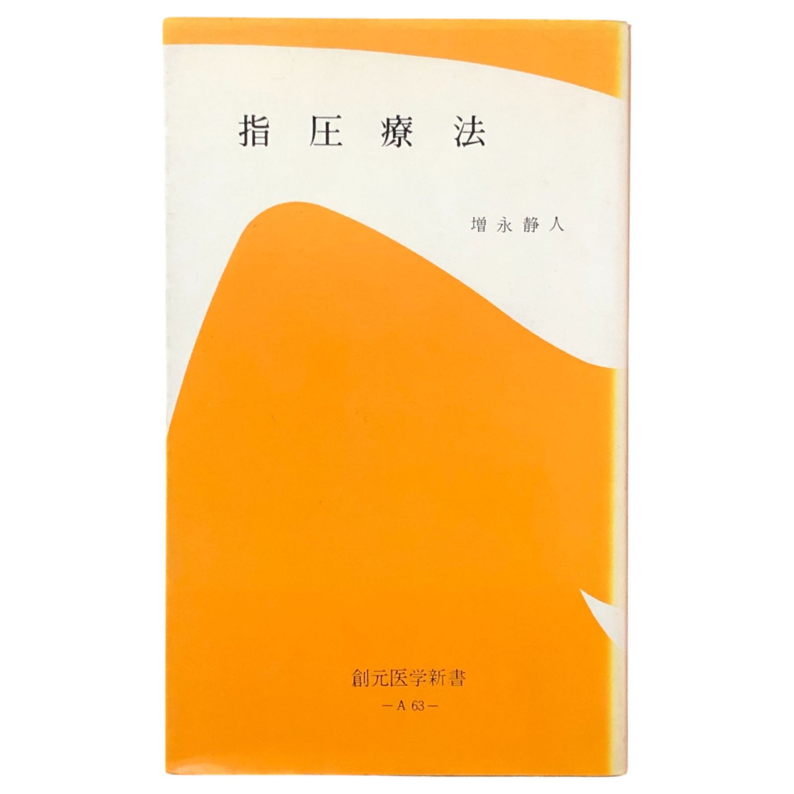 指圧療法 増永静人 創元社 昭和45年10月10日 第1版第1刷 ☆指圧/東洋