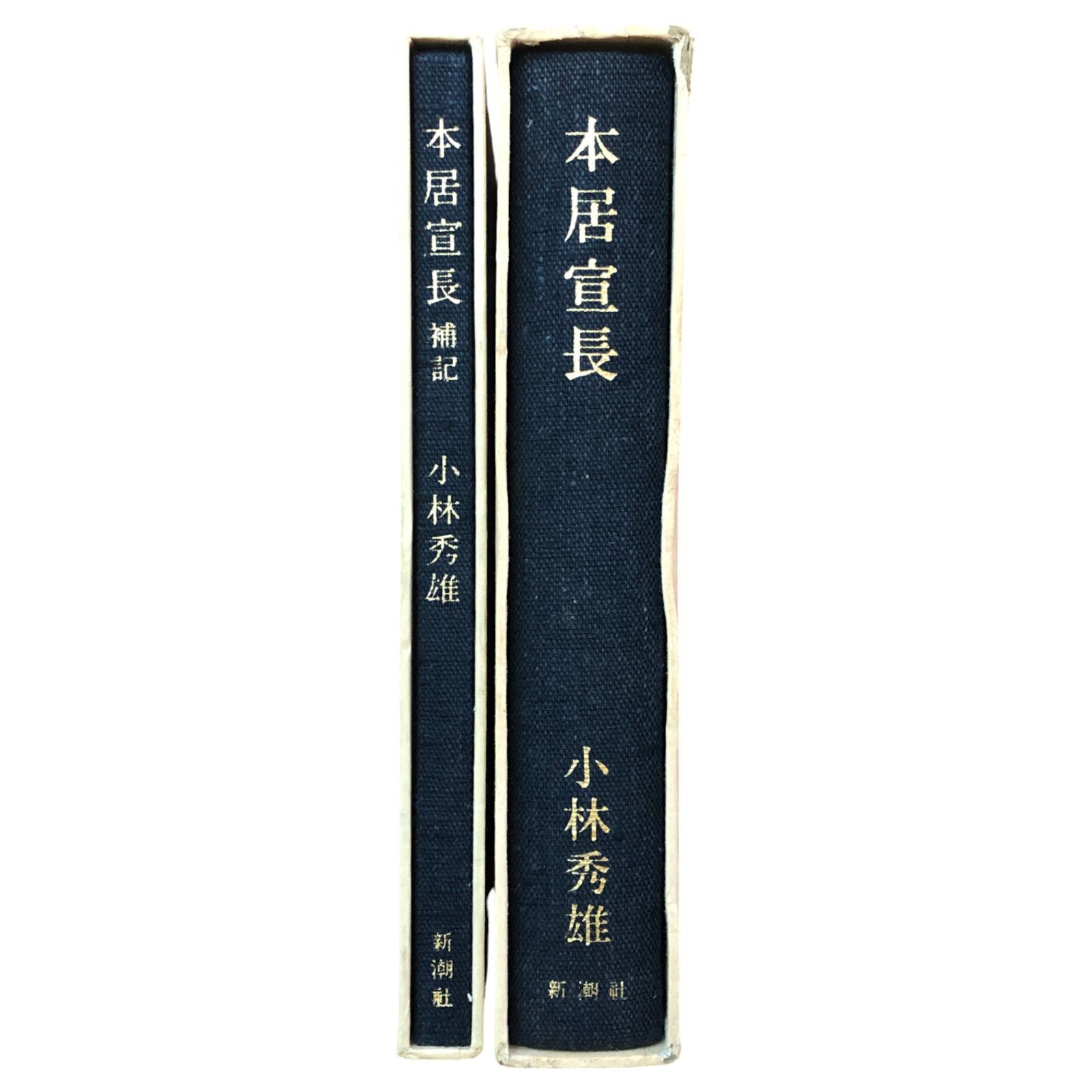 本居宣長/本居宣長補記 2冊セット 小林秀雄 新潮社 昭和52/57年 ☆国学