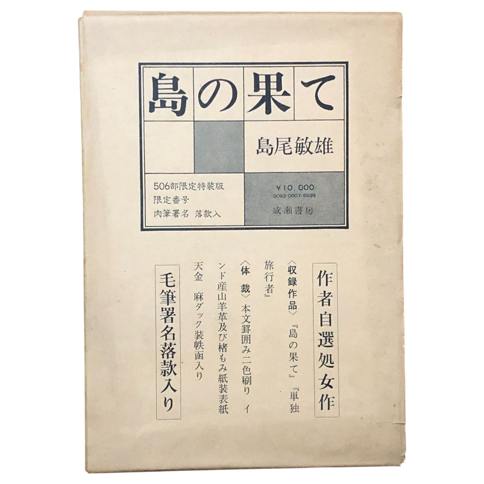 サイン入】島の果て 島尾敏雄 成瀬書房 昭和四十八年九月十日 ☆限定本 
