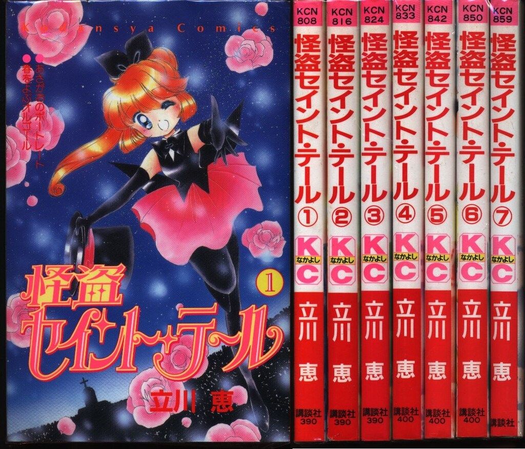 講談社 なかよしKC 立川恵 怪盗セイント・テール 全7巻 セット ※画像は