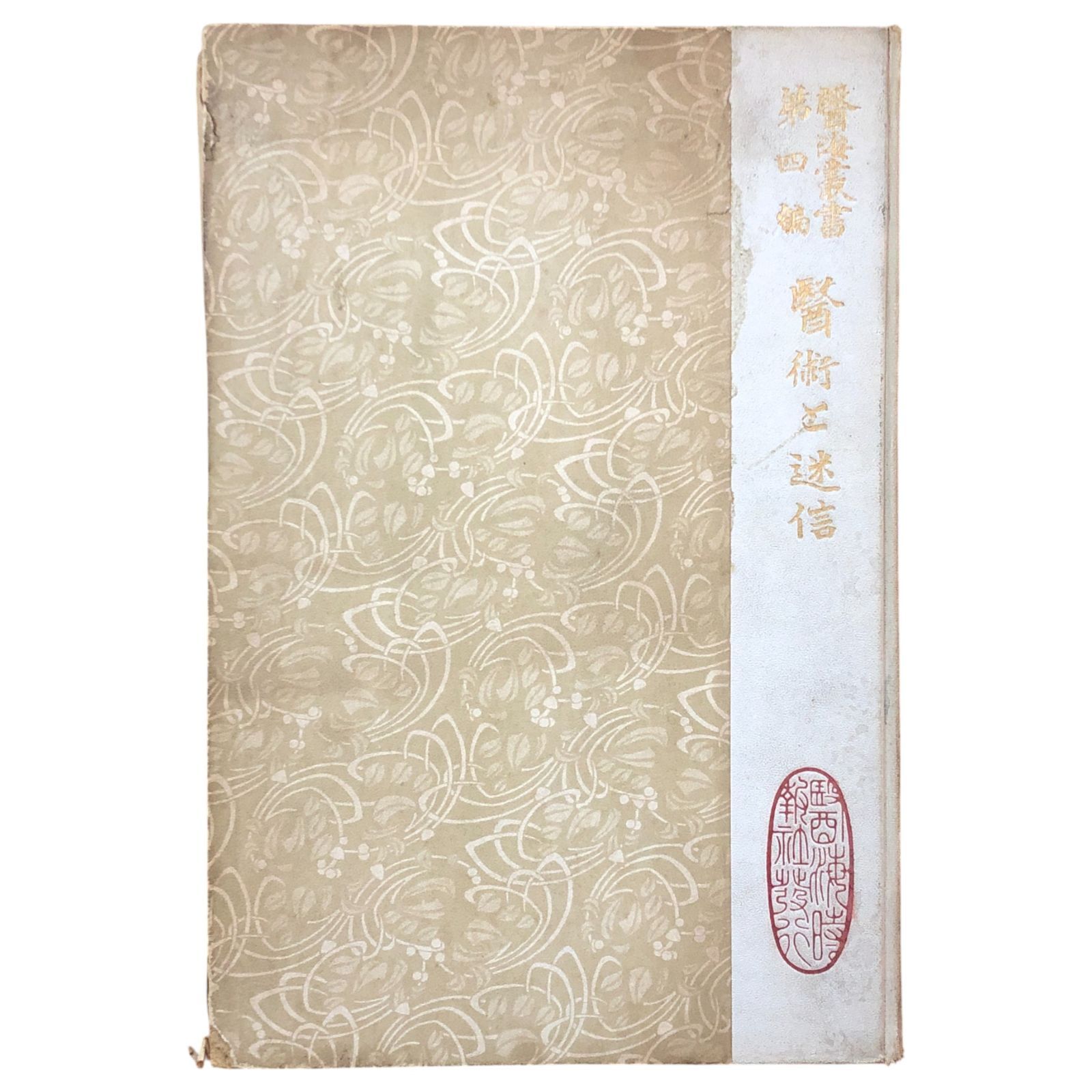 醫海叢書 第四編 医術と迷信 小川剣三郎（?編） 醫海時報社 大正二年三月三日 発行 医学史/医療民俗/迷信/医療文化/古書/民間療法/研究資料/歴史資料/戦前医学/思想史 aaB70ynm11