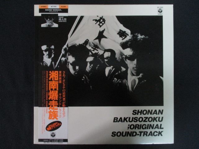 LP/レコード 0290□東映映画 湘南爆走族 サウンドトラック/帯付/AF7451