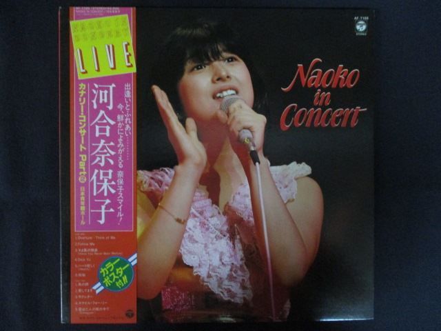 河合奈保子　LP 10枚セット　　レア LP/レコード 0290□河合奈保子/NAOKO ON CONCERT/帯付/ポスター付