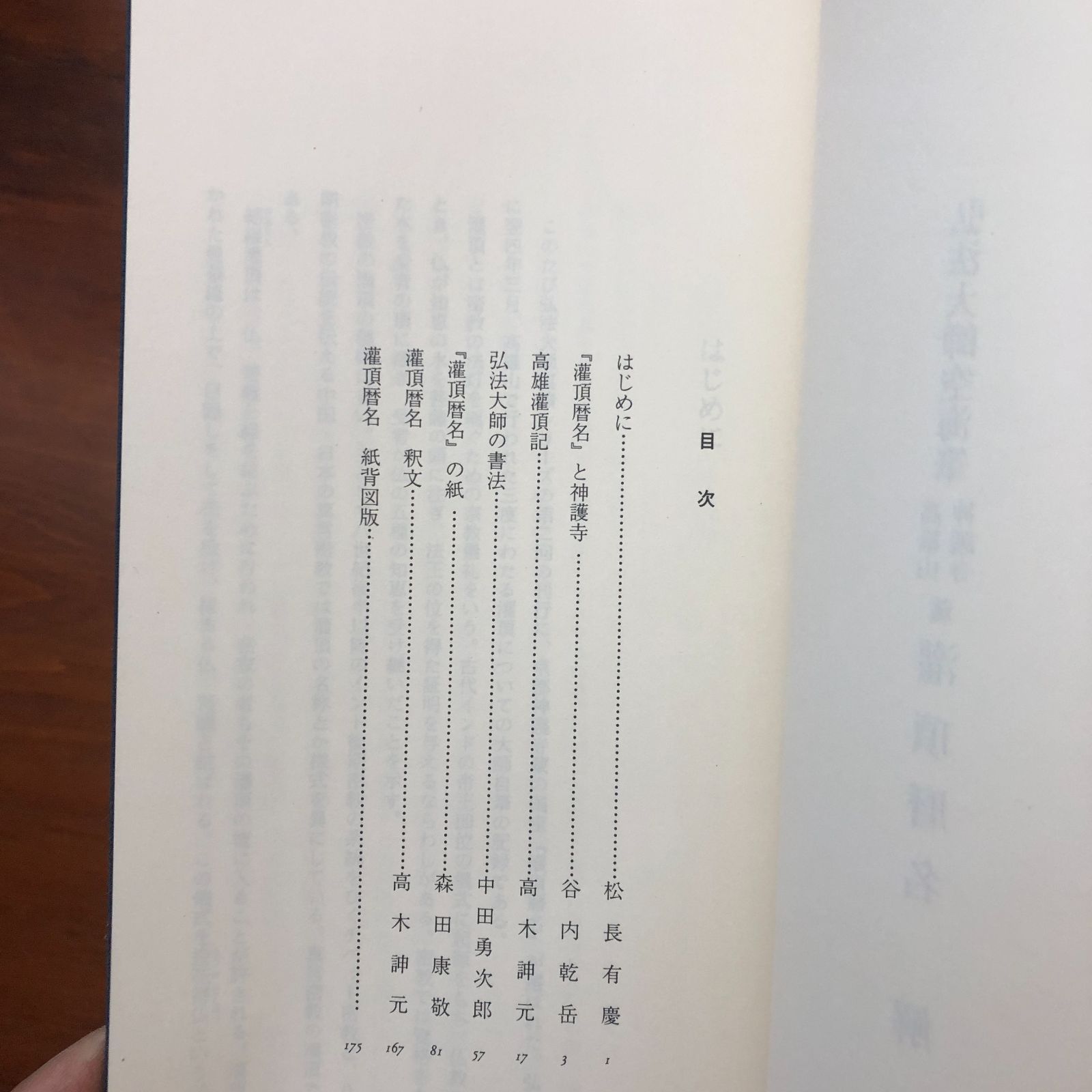高野山神護寺蔵 灌頂暦名 （不明） 高野山大学内 密教文化研究所 昭和