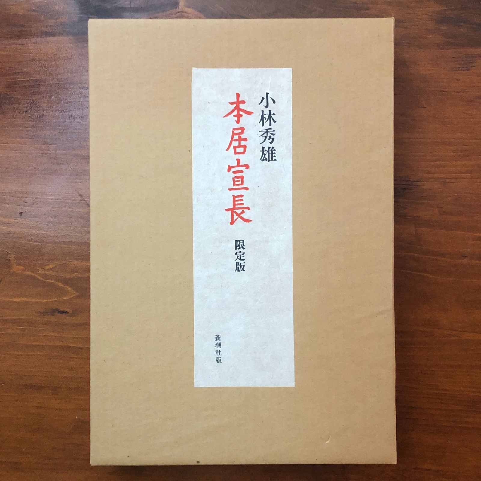 【サイン入】本居宣長（限定版） 小林秀雄 新潮社 昭和54年2月11日 限定本/豪華本/日本文学/国学/希少本/限定500部/評伝/装丁本/新潮社/稀覯本 ee18ほynm4 本居宣長 小林秀雄 新潮社 ノンフィクション、教養 昭和54年 新潮社の
