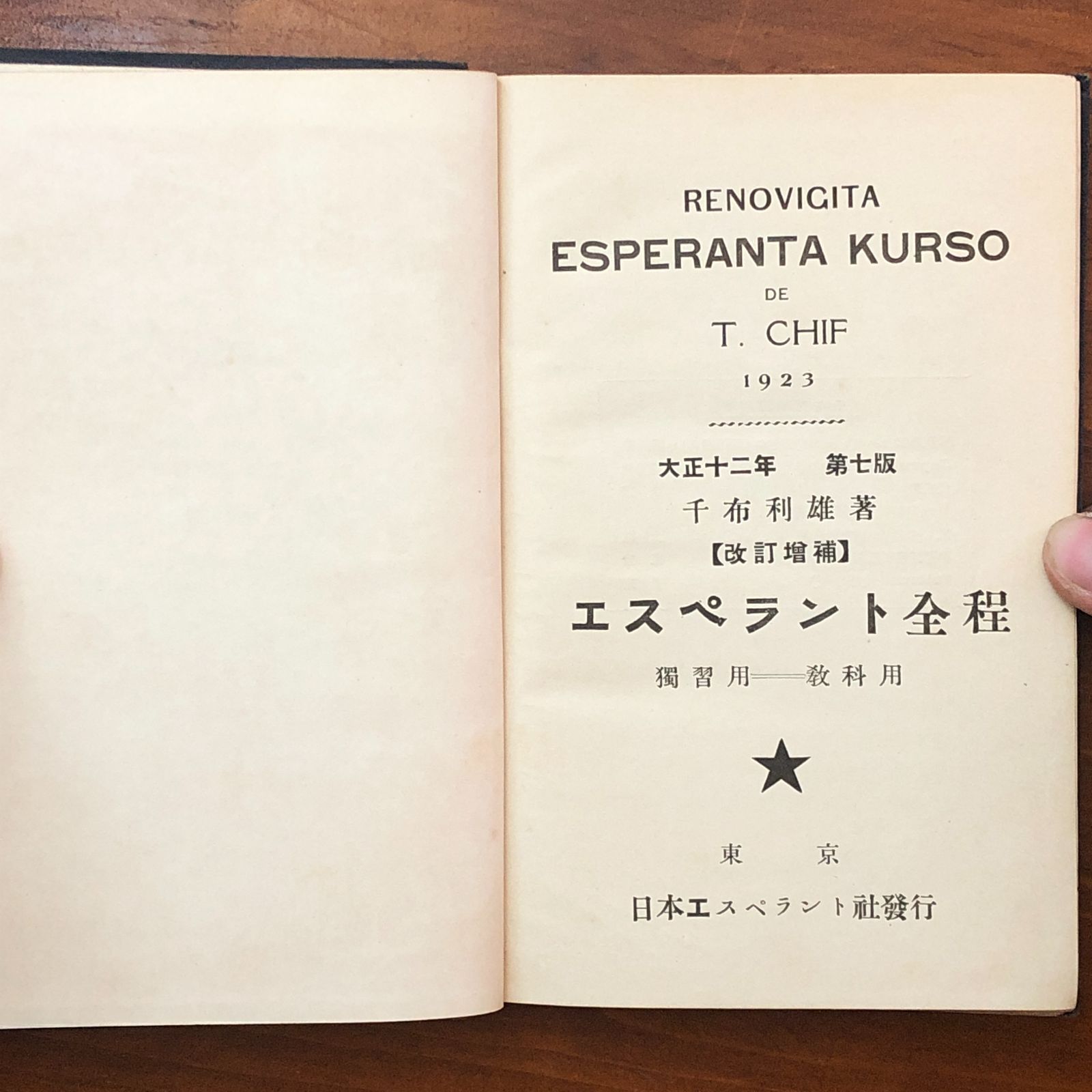 【希少本】【年代物】 新エスペラント講座 全3巻 大島義夫著 要文社刊 希少本】【年代物】 新エスペラント講座 全3巻 大島義夫著 要文社