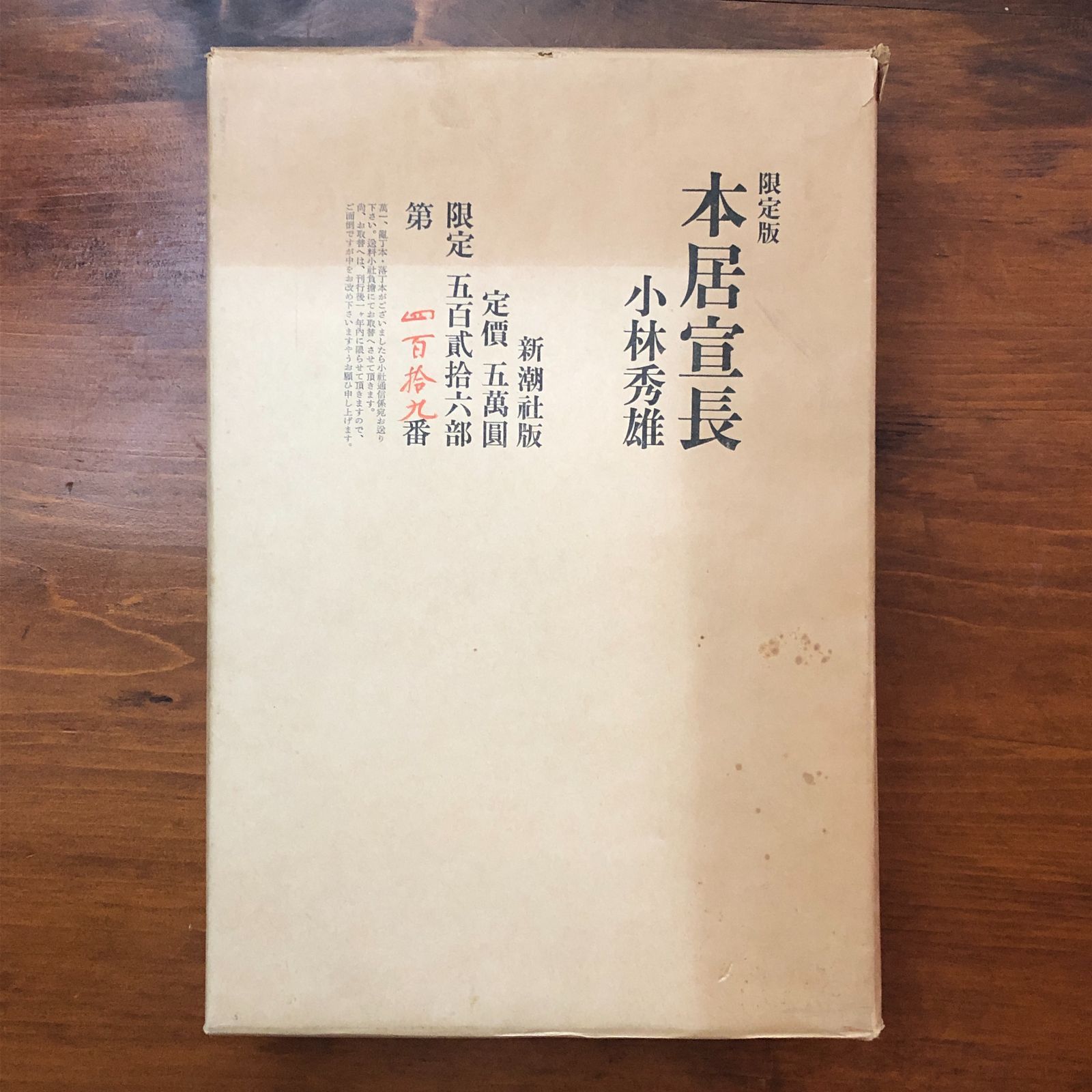 【サイン入】本居宣長（限定版） 小林秀雄 新潮社 昭和54年2月11日 限定本/豪華本/日本文学/国学/希少本/限定500部/評伝/装丁本/新潮社/稀覯本 ee18ほynm4 本居宣長 小林秀雄 新潮社 ノンフィクション、教養 昭和54年 新潮社の