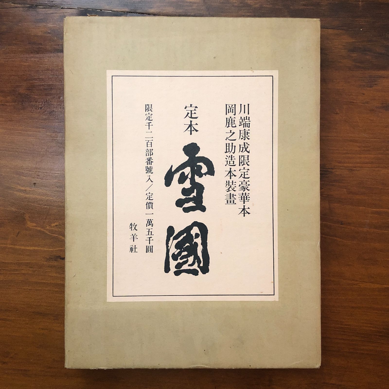 定本 雪国 本 川端康成 牧羊社 昭和48年 15日 豪華本 装丁本 日本文学 1200部 コレクター 和装本 稀覯本 装画入り ee 18ほynm 4
