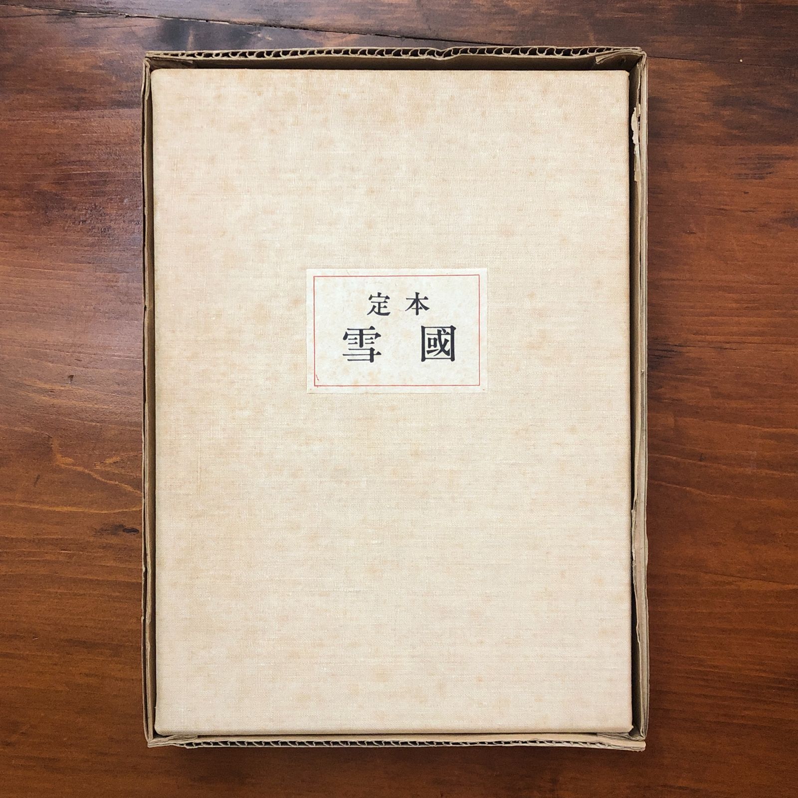 定本 雪国 本 川端康成 牧羊社 昭和48年 15日 豪華本 装丁本 日本文学 1200部 コレクター 和装本 稀覯本 装画入り ee 18ほynm 4