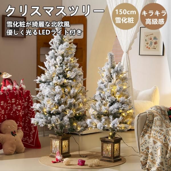 クリスマスツリー 150cm 雪化粧 2025年新作 LEDライト 北欧 LED 明るい おしゃれ 高級 キラキラ 高級感 オリジナルポット 豊富な枝数 簡単組立 クラシックタイプ