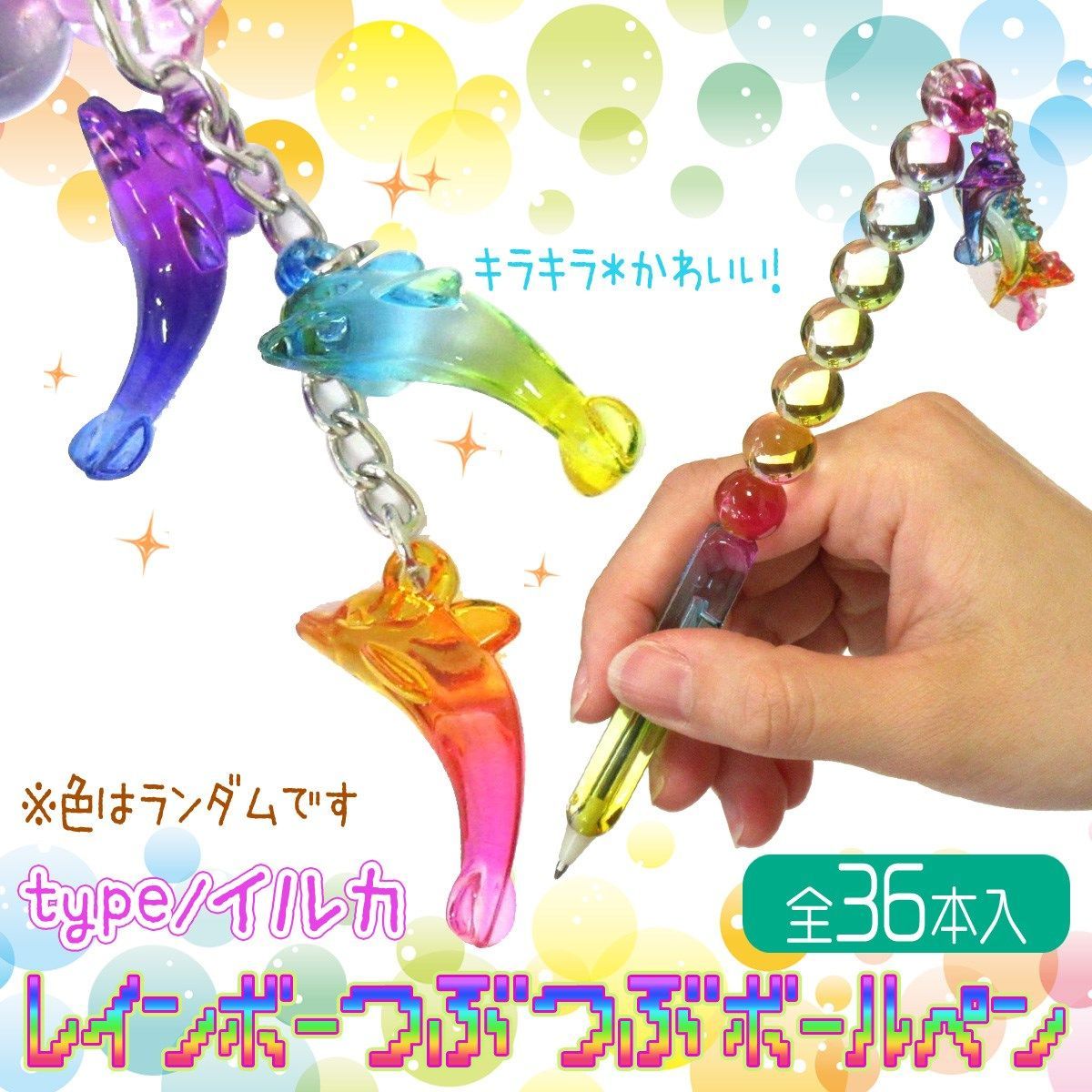 ボールペン レインボーつぶつぶペン ドルフィン 36本入りBOX ステーショナリー 文房具 301 638