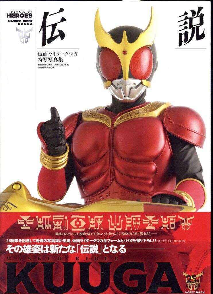 定番，大人気 ホビージャパン DETAIL OF HEROES 仮面ライダークウガ特写写真集 伝説 (帯付) イラスト集