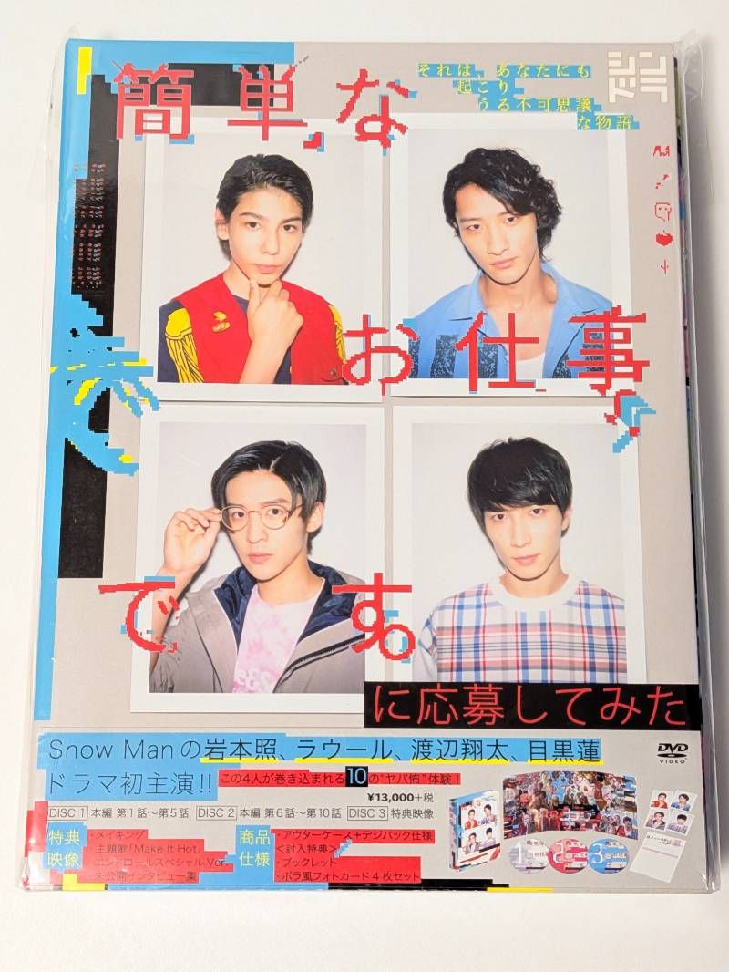 Snow Man 簡単なお仕事です。に応募してみた DVD-BOX 岩本照/渡辺